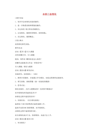 七年级科学下册 1.2 水的三态变化教学设计 （新版）华东师大版-（新版）华东师大版初中七年级下册自然科学教案