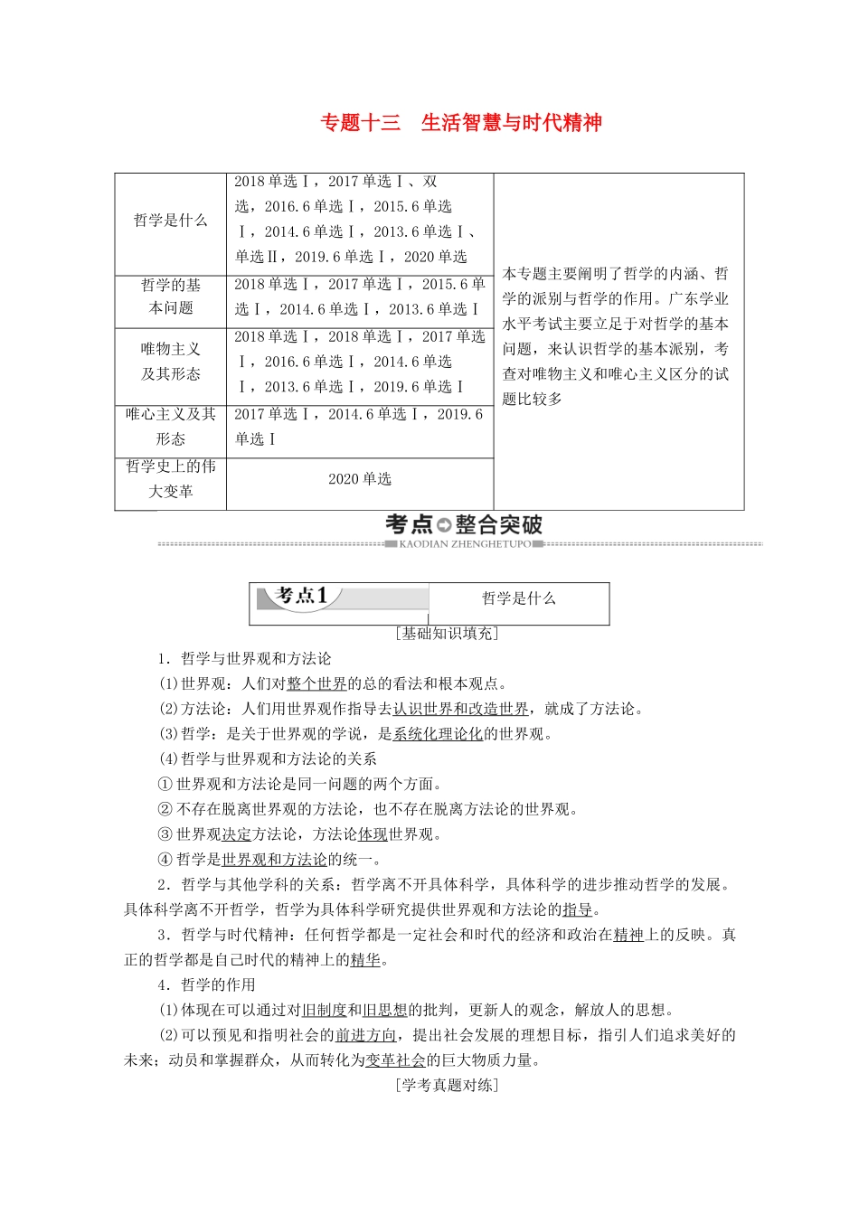 广东省高考政治总复习 第4部分 专题13 生活智慧与时代精神教案-人教版高三全册政治教案_第1页