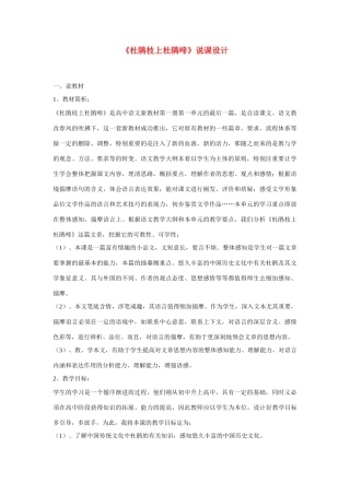 高考语文 复习必看《杜鹃枝上杜鹃啼》说课设计