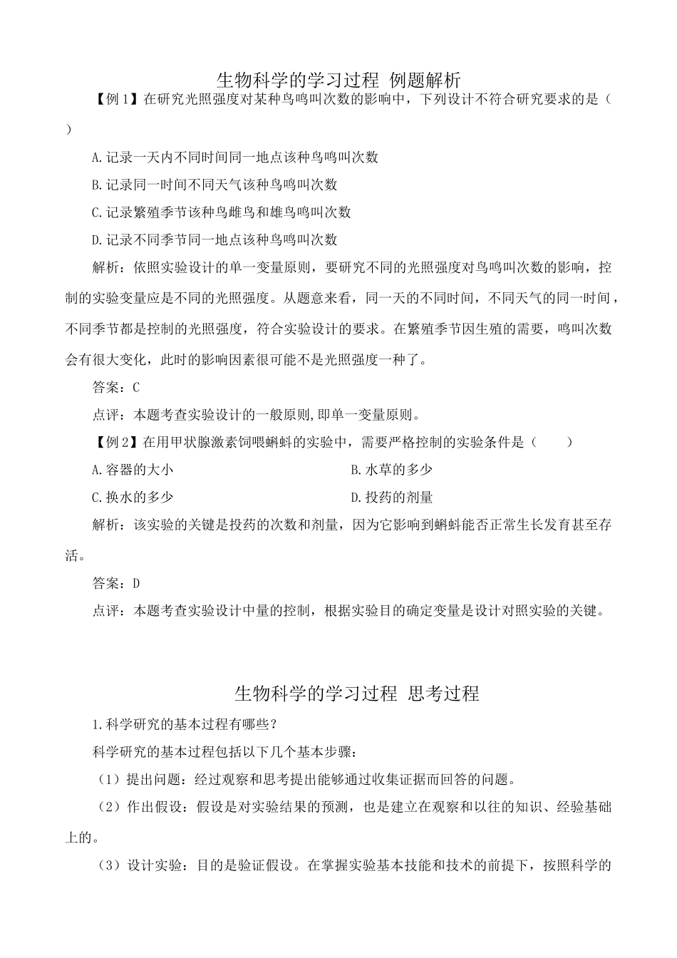 苏教版高中生物必修3生物科学的学习过程2_第1页
