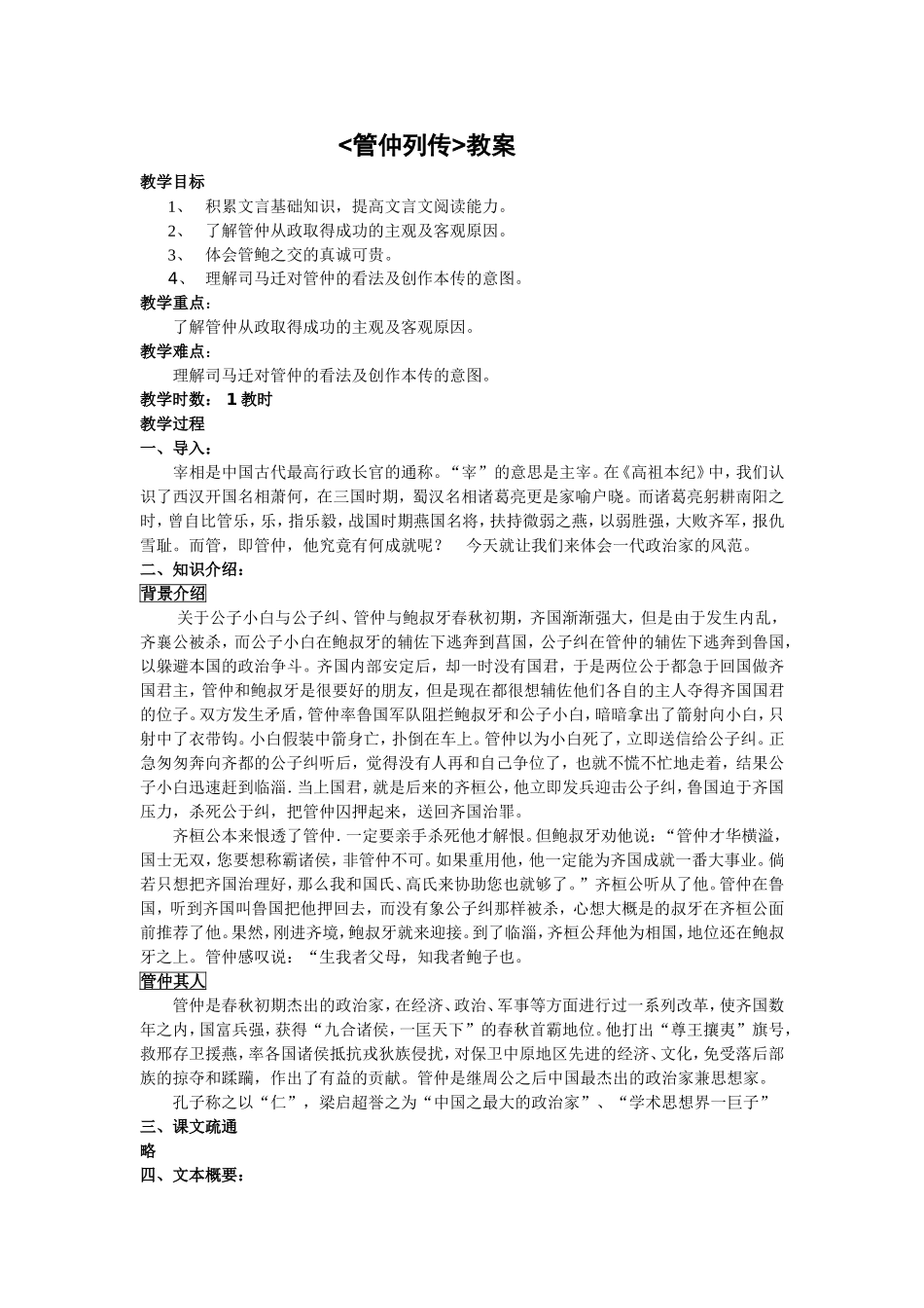 高考语文管仲列传史记选读教案 苏教版选修_第1页