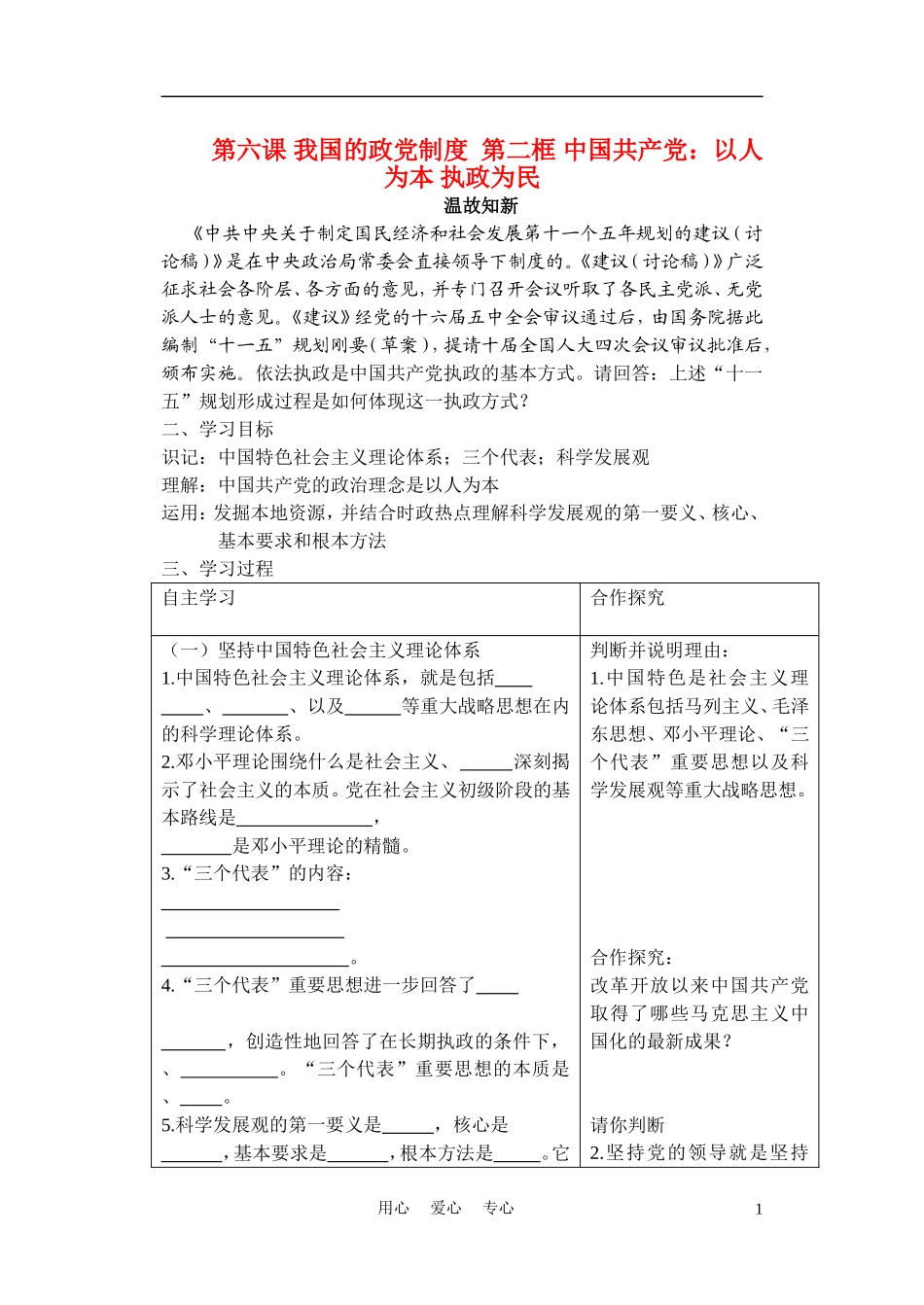 高中政治 第六课 我国的政党制度 第二框 中国共产党：以人为本 执政为民教案 新人教版必修2_第1页