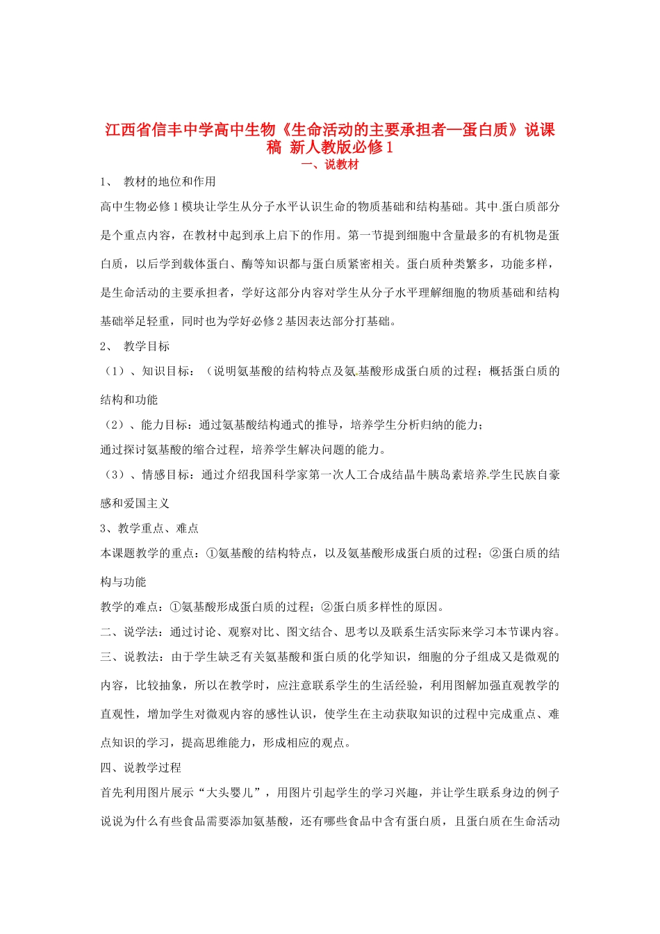 江西省信丰中学高中生物《生命活动的主要承担者—蛋白质》说课稿 新人教版必修1_第1页
