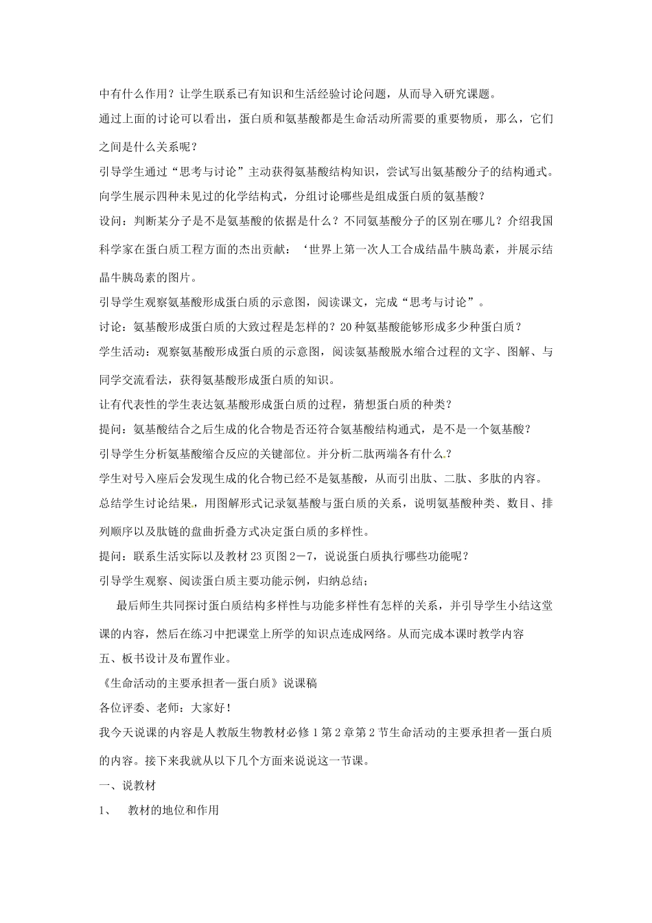 江西省信丰中学高中生物《生命活动的主要承担者—蛋白质》说课稿 新人教版必修1_第2页