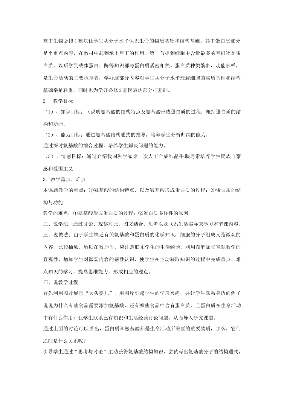 江西省信丰中学高中生物《生命活动的主要承担者—蛋白质》说课稿 新人教版必修1_第3页