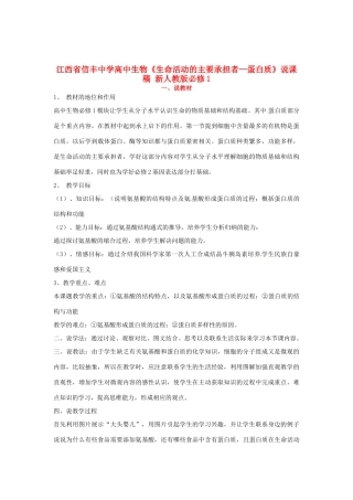 江西省信丰中学高中生物《生命活动的主要承担者—蛋白质》说课稿 新人教版必修1