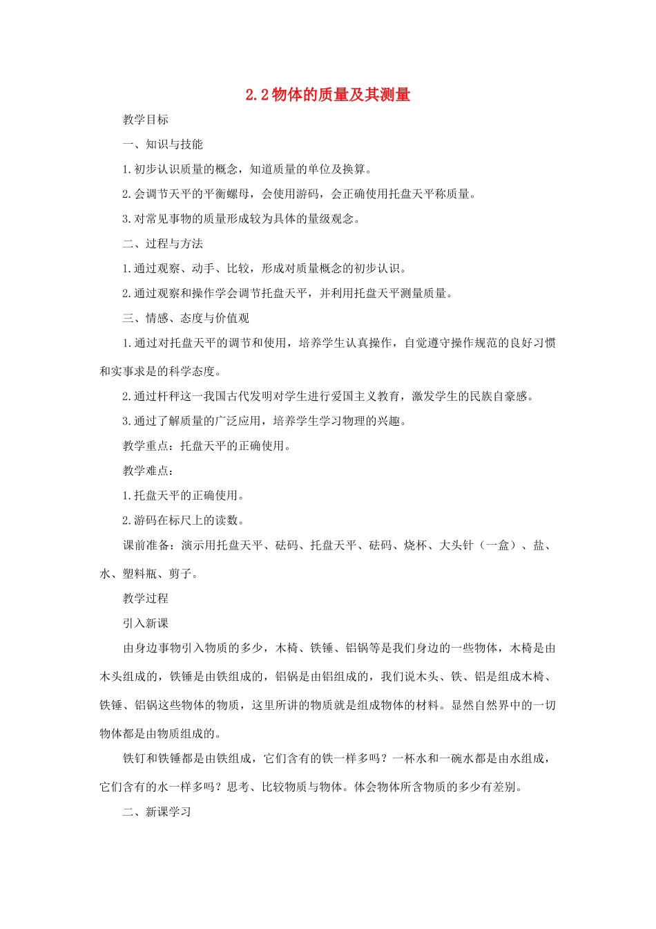八年级物理上册 第二章 物质世界的尺度、质量和密度 二. 物体的质量及其测量 名师教案1 北师大版_第1页