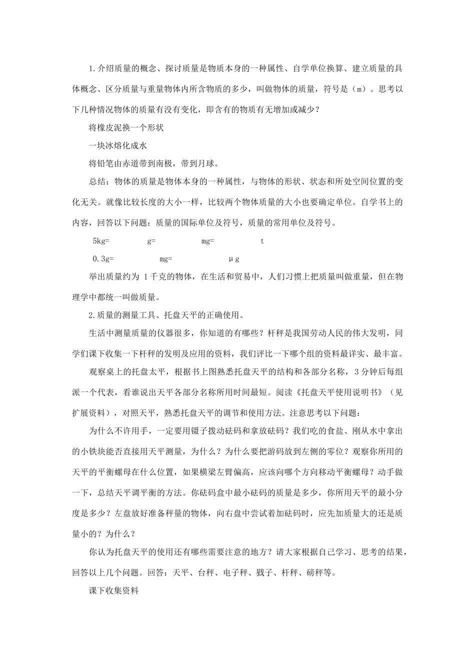 八年级物理上册 第二章 物质世界的尺度、质量和密度 二. 物体的质量及其测量 名师教案1 北师大版_第2页