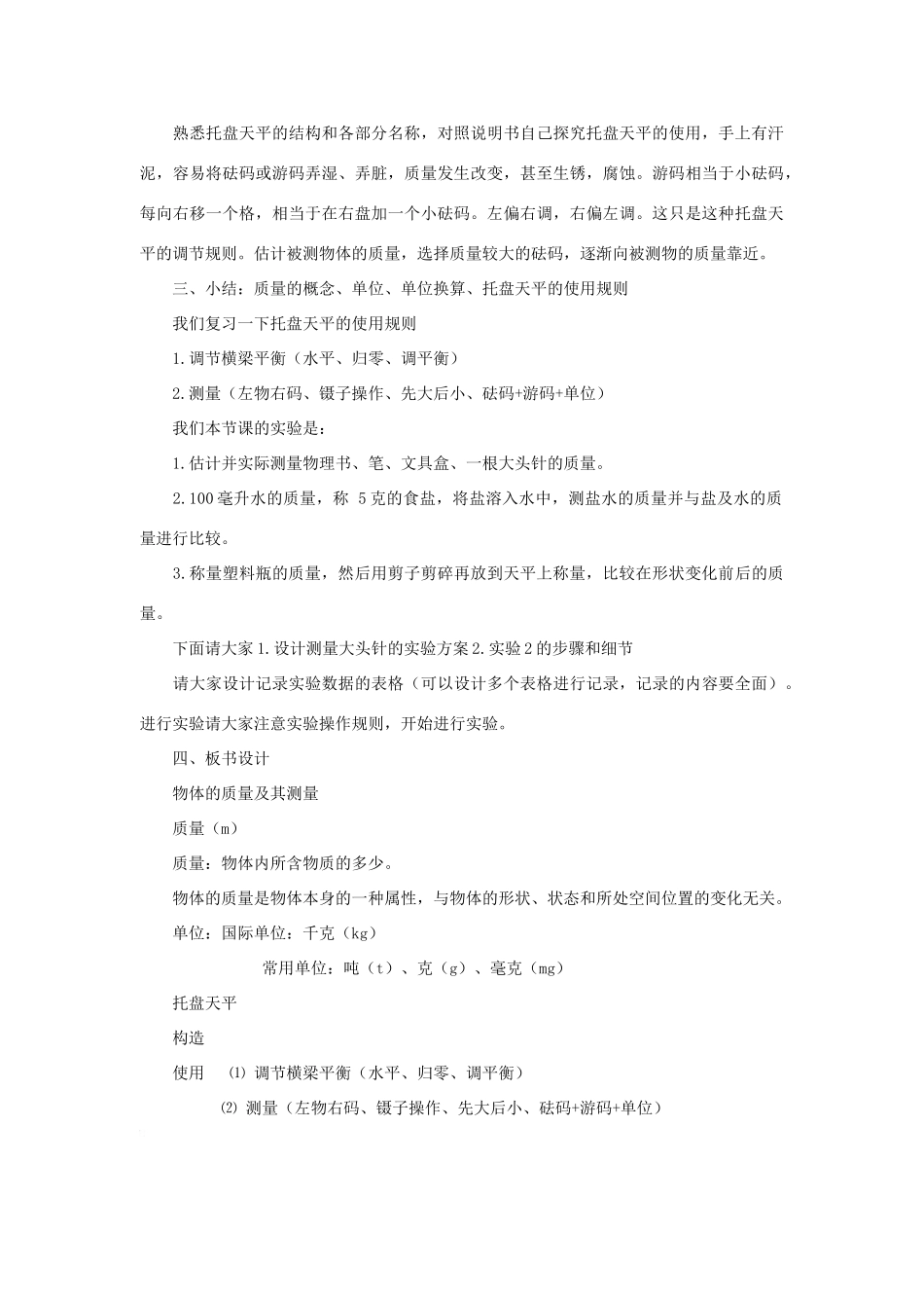 八年级物理上册 第二章 物质世界的尺度、质量和密度 二. 物体的质量及其测量 名师教案1 北师大版_第3页