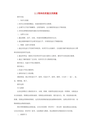 八年级物理上册 第二章 物质世界的尺度、质量和密度 二. 物体的质量及其测量 名师教案1 北师大版