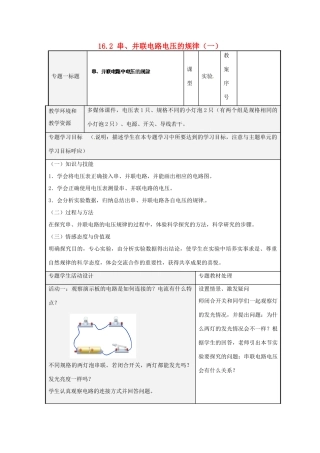 山东省潍坊高新技术产业开发区东明学校九年级物理全册 16.2 串、并联电路电压的规律（一）教案 （新版）新人教版