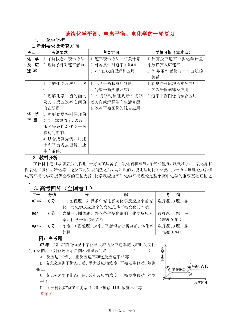 高三化学高考谈谈化学平衡、电离平衡、电化学的一轮复习教案人教版_第1页