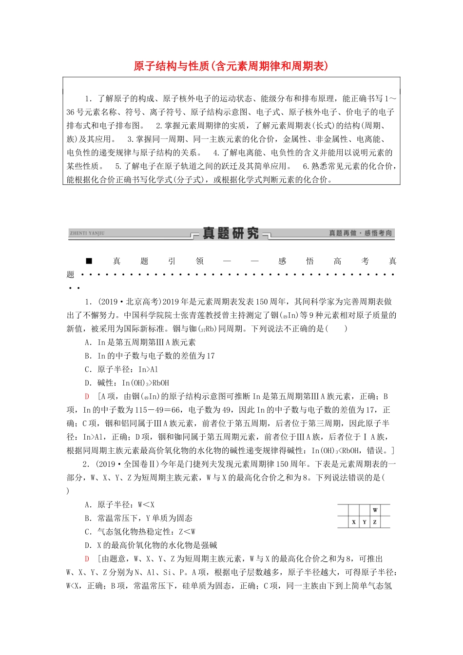 高考化学二轮复习 第1部分 专题5 原子结构与性质（含元素周期律和周期表）教案（含解析）-人教版高三全册化学教案_第1页