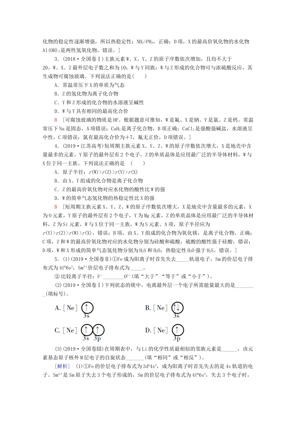 高考化学二轮复习 第1部分 专题5 原子结构与性质（含元素周期律和周期表）教案（含解析）-人教版高三全册化学教案_第2页