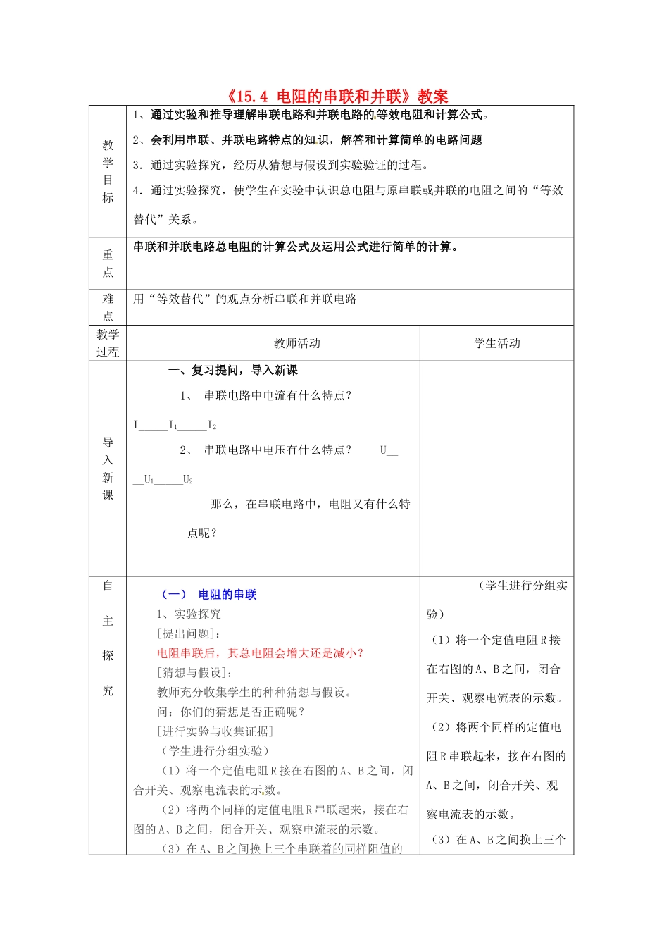 山东省临沂市费城镇初级中学九年级物理全册《15.4 电阻的串联和并联》教案 沪科版_第1页