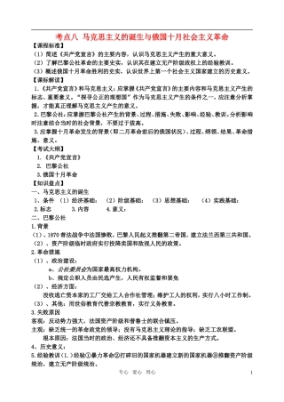 高考历史 考点八 马克思主义的诞生与俄国十月社会主义革命教案 岳麓版