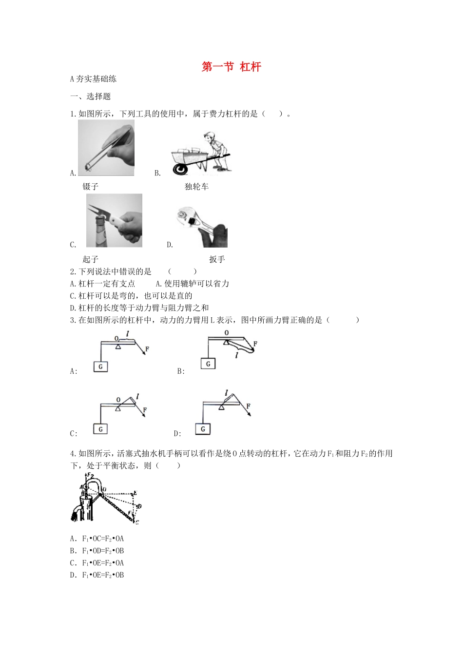 八年级物理下册 5.1《杠杆》教案 北京课改版-北京课改版初中八年级下册物理教案_第1页