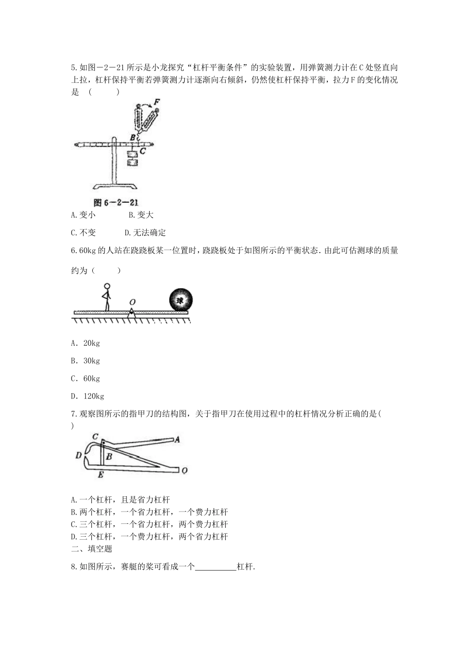 八年级物理下册 5.1《杠杆》教案 北京课改版-北京课改版初中八年级下册物理教案_第2页