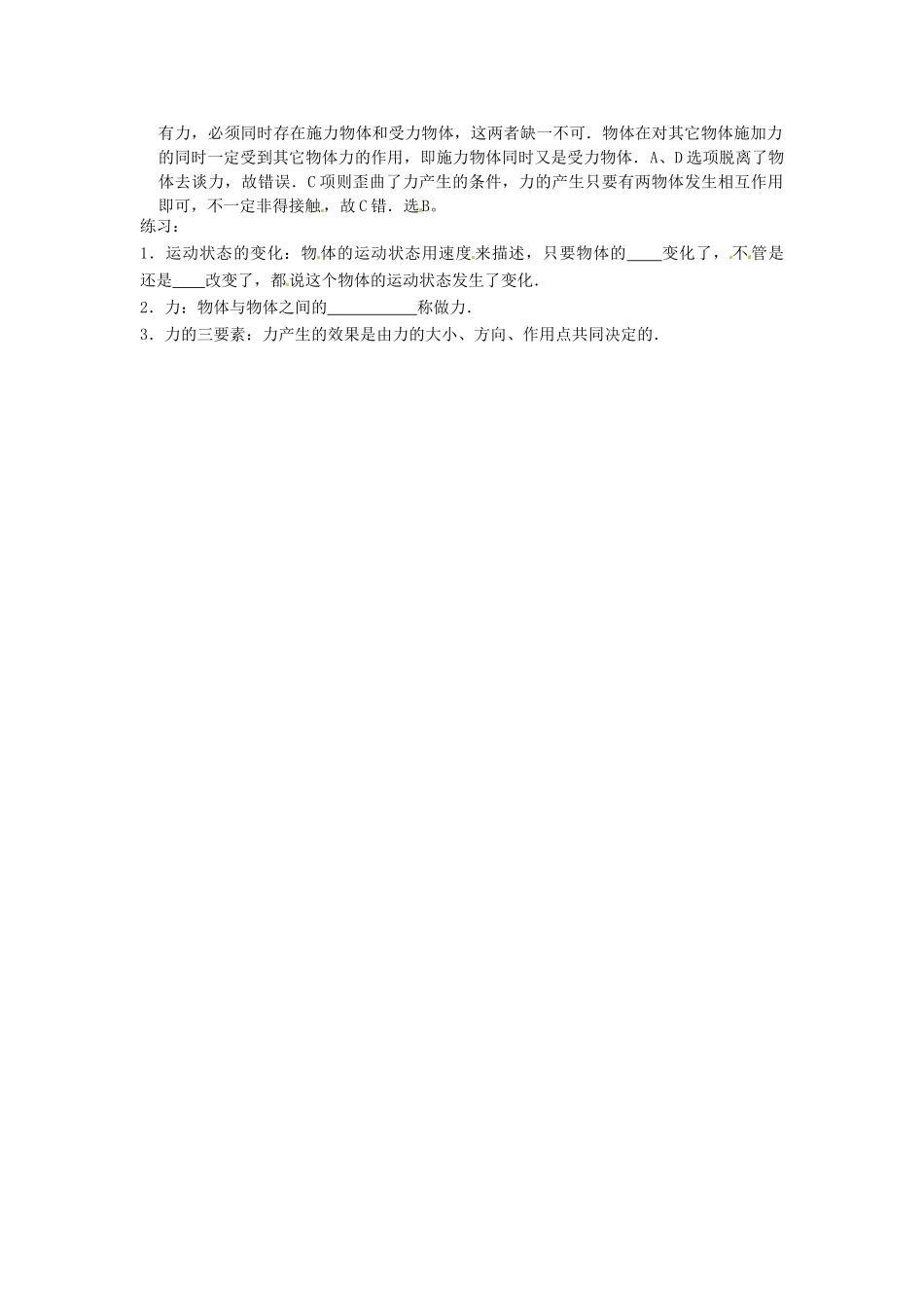 山东省青岛市城阳区第七中学八年级物理下册 第七章 第1节 力教案 （新版）新人教版_第2页