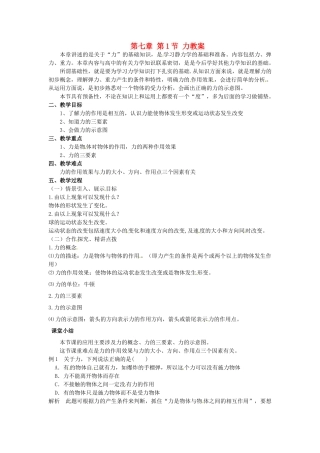 山东省青岛市城阳区第七中学八年级物理下册 第七章 第1节 力教案 （新版）新人教版