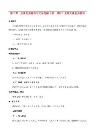 高中政治 《世界文化的多样性》教案7 新人教版必修3