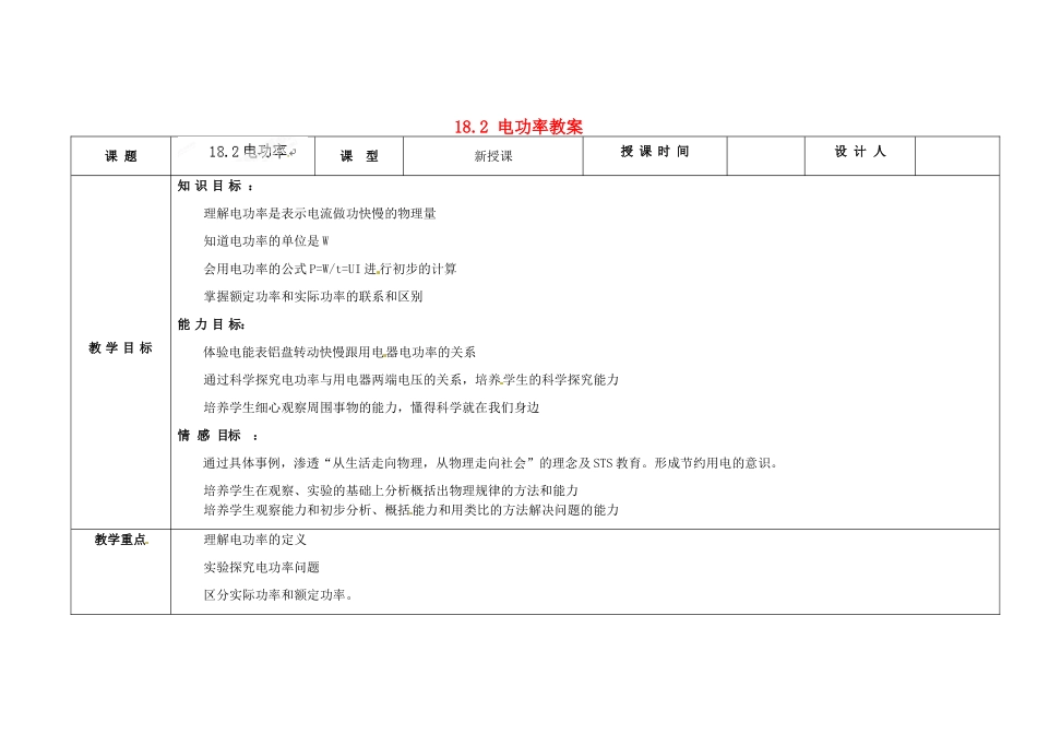 吉林省长春市第一零四中学九年级物理全册 18.2 电功率教案 （新版）新人教版_第1页
