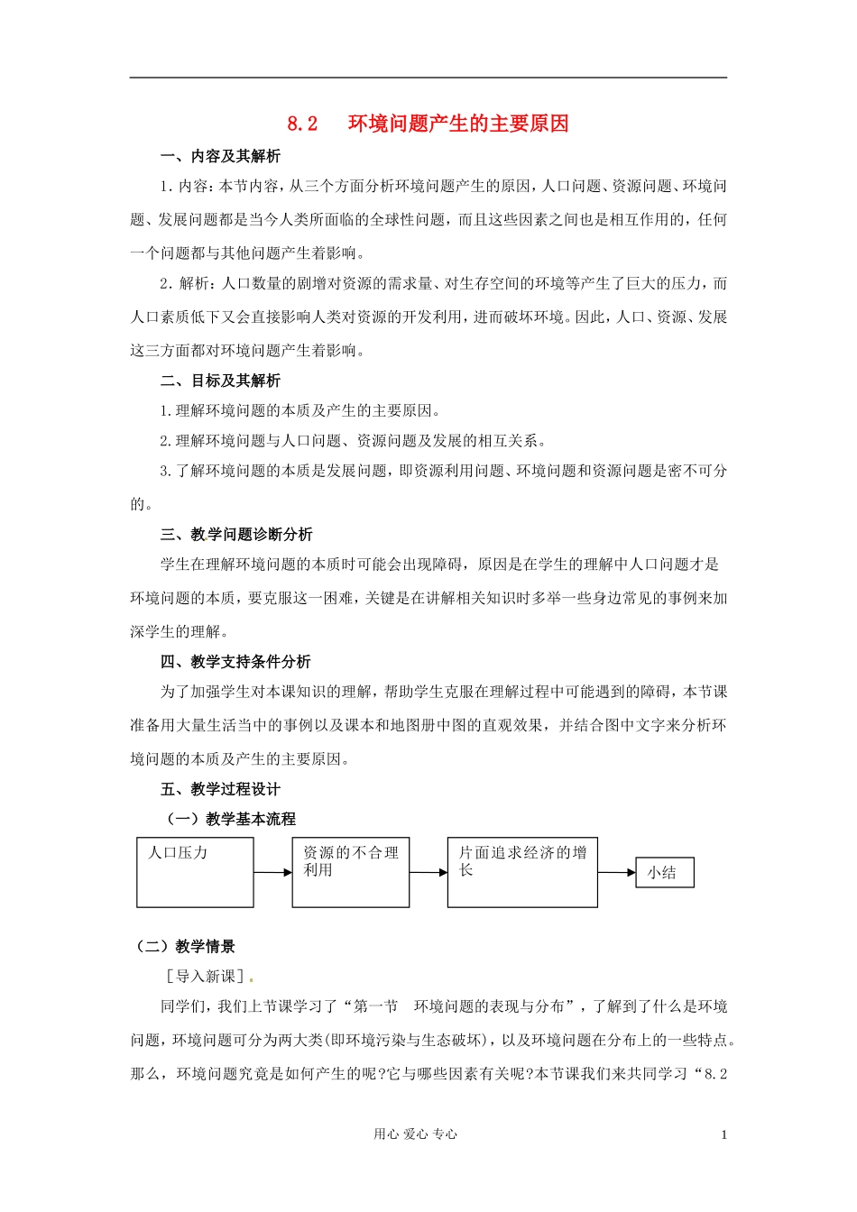 云南省芒市高中地理 《8.2   环境问题产生的主要原因》教案 新人教版选修2_第1页
