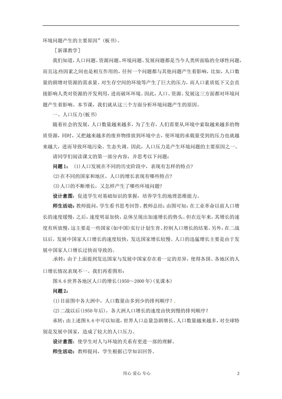 云南省芒市高中地理 《8.2   环境问题产生的主要原因》教案 新人教版选修2_第2页