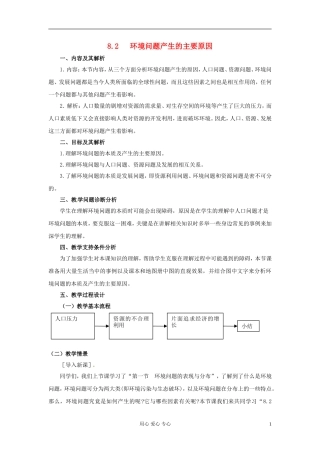 云南省芒市高中地理 《8.2   环境问题产生的主要原因》教案 新人教版选修2