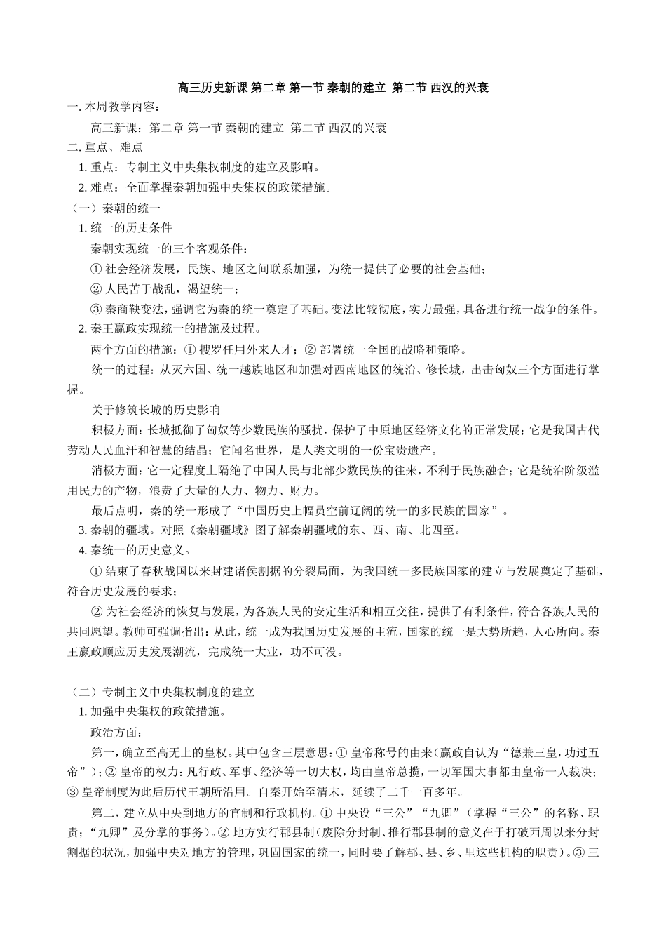 高三历史新课 第二章 第一节 秦朝的建立  第二节 西汉的兴衰 人教版_第1页