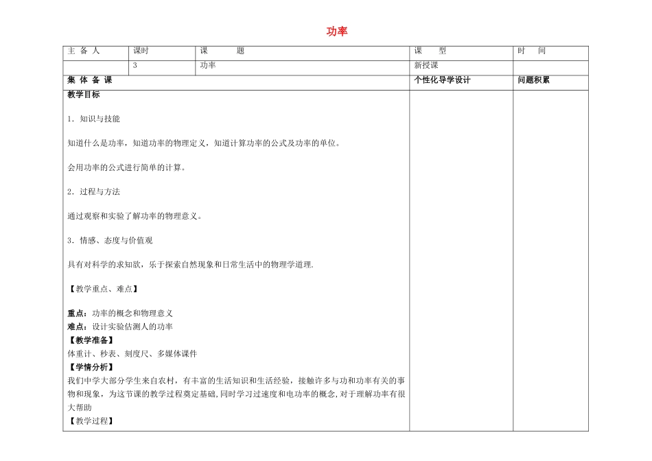 山东省昌乐县营丘镇中学九年级物理全册 第十五章 第三节 功率备课教案 新人教版_第1页