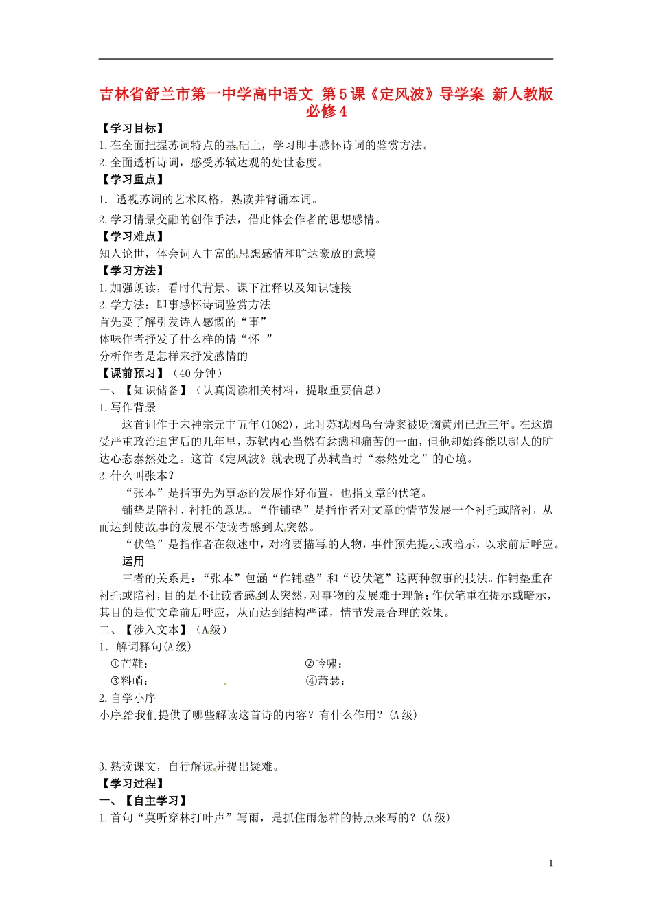 高中语文 第5课《定风波》导学案 新人教版必修4-新人教版高二必修4语文学案_第1页