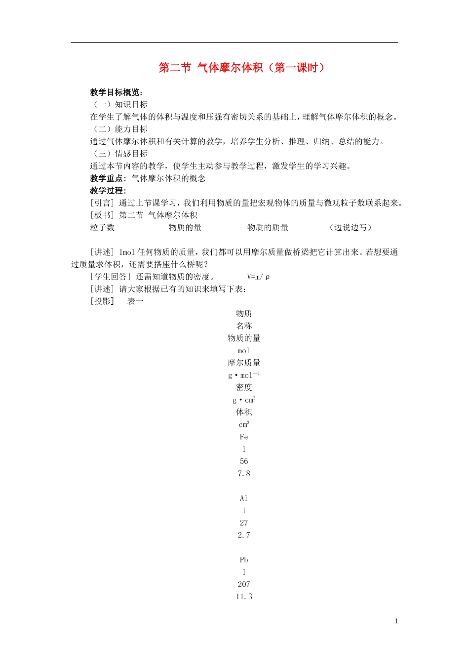 高一化学 第二节 气体摩尔体积（第一课时）教案_第1页