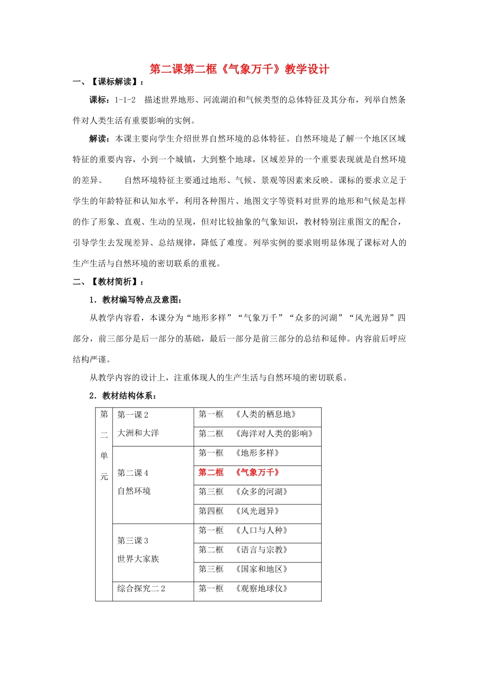 七年级历史与社会上册《气象万千》教学设计 人教版_第1页