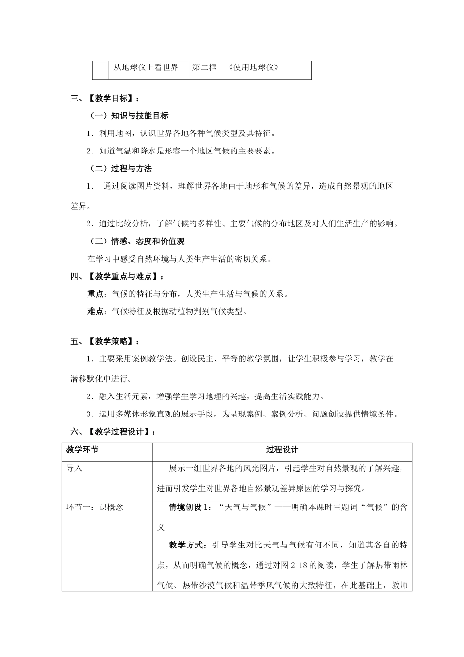 七年级历史与社会上册《气象万千》教学设计 人教版_第2页