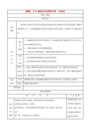 九年级物理下学期素材大全 磁场对电流的作用电动机教案 苏科版 