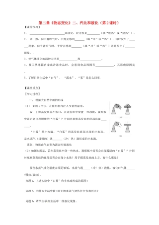 江苏省高邮市八桥镇初级中学八年级物理上册 第二章《物态变化》二、汽化和液化（第2课时）导学案（无答案） 苏科版