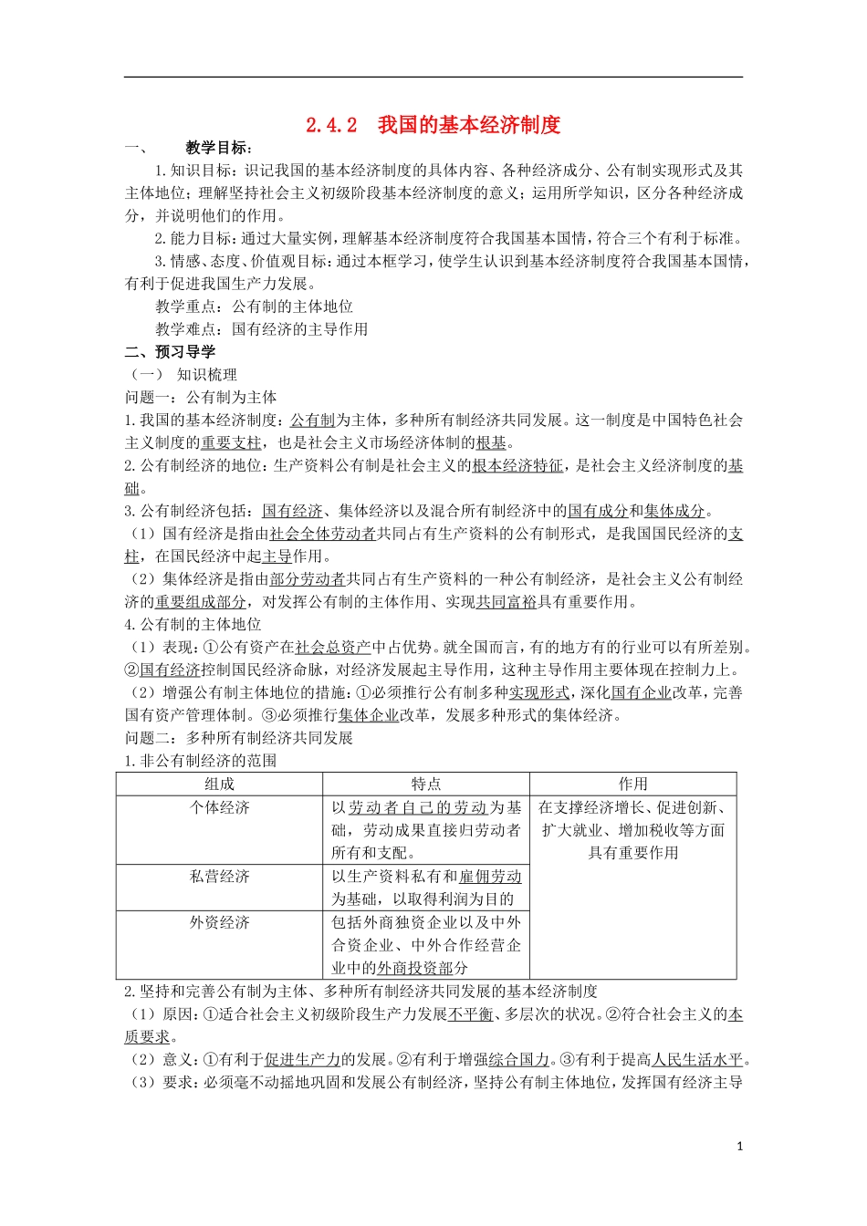 云南德宏州芒市第一中学高中政治 2.4.2 我国的基本经济制度（第2课时）教案 新人教版必修1_第1页