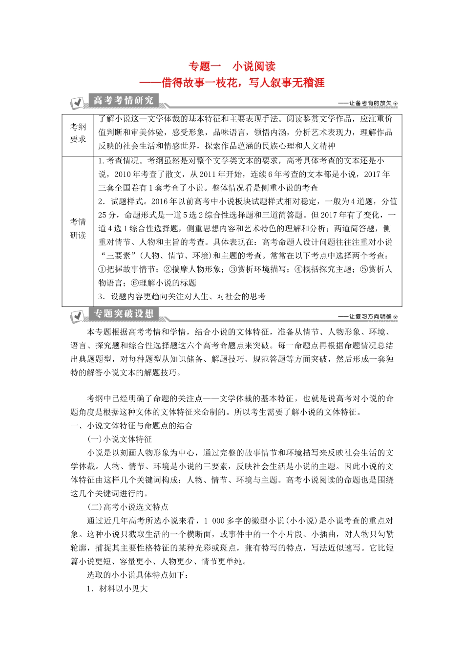 高考语文一轮总复习 第二部分 文学类文本阅读 专题一 小说阅读-借得故事一枝花，写人叙事无稽涯 1 阅读技法 小说文本阅读必备核心素养教师用书-人教版高三全册语文教案_第1页