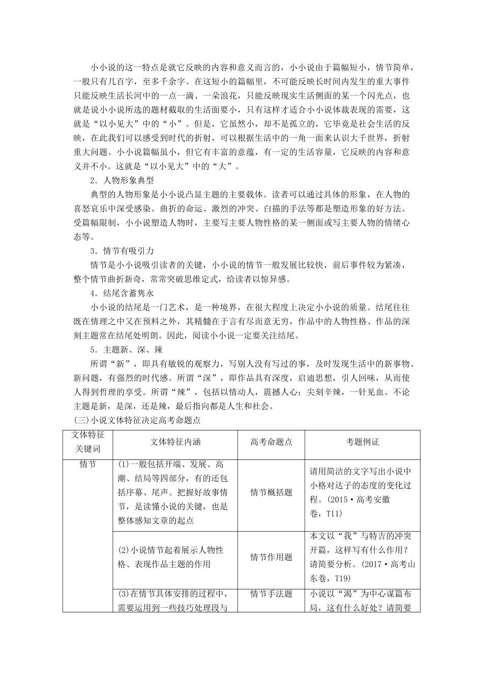 高考语文一轮总复习 第二部分 文学类文本阅读 专题一 小说阅读-借得故事一枝花，写人叙事无稽涯 1 阅读技法 小说文本阅读必备核心素养教师用书-人教版高三全册语文教案_第2页