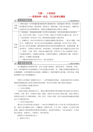 高考语文一轮总复习 第二部分 文学类文本阅读 专题一 小说阅读-借得故事一枝花，写人叙事无稽涯 1 阅读技法 小说文本阅读必备核心素养教师用书-人教版高三全册语文教案
