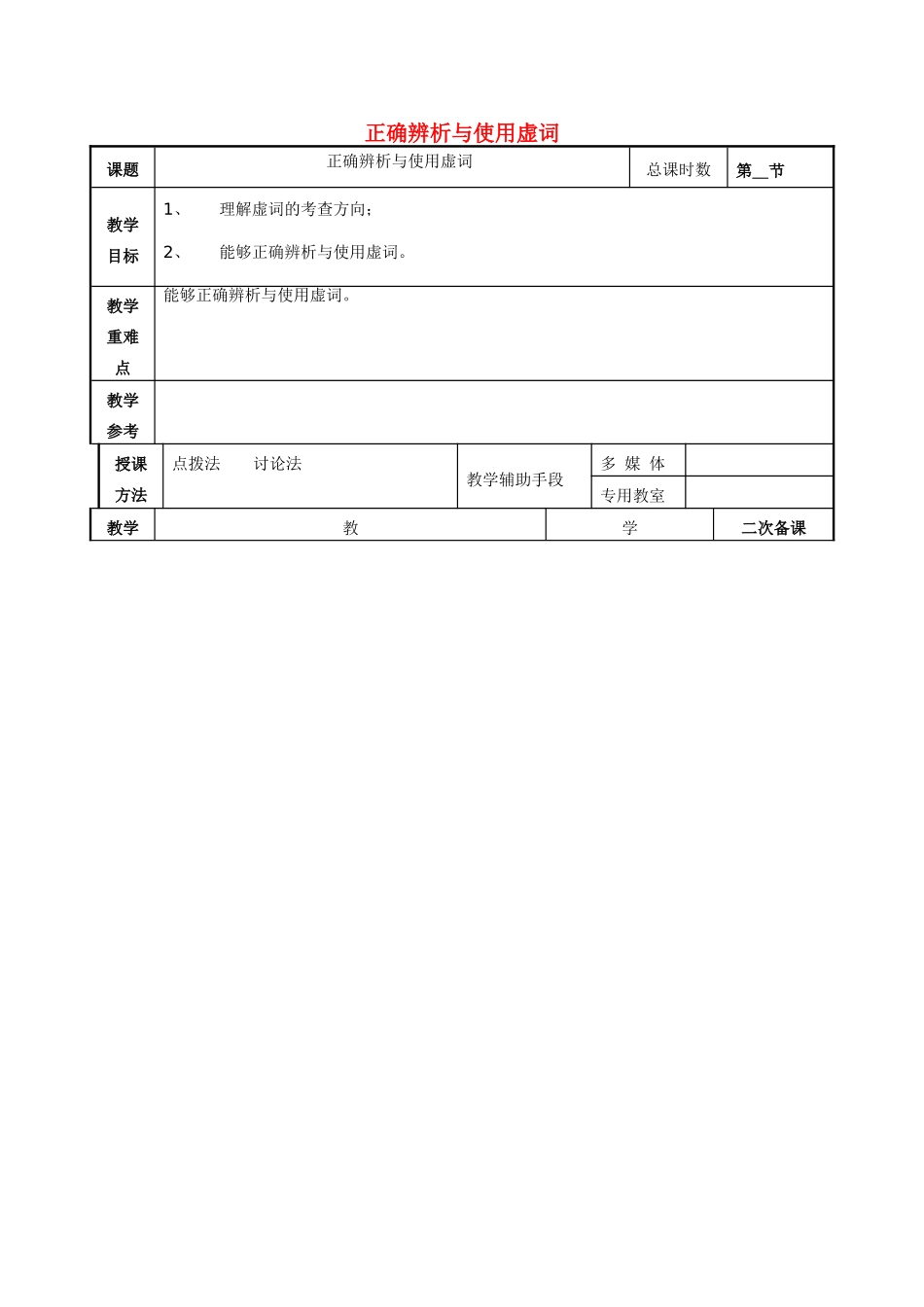 高考语文一轮复习《正确辨析与使用虚词》教案-人教版高三全册语文教案_第1页