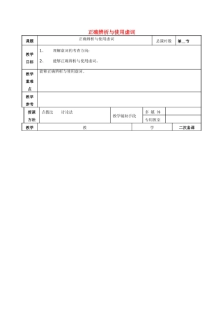 高考语文一轮复习《正确辨析与使用虚词》教案-人教版高三全册语文教案