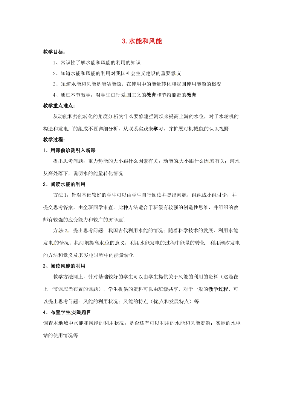 八年级物理下册 第十二章 机械能 3 水能和风能教案 （新版）教科版-（新版）教科版初中八年级下册物理教案_第1页