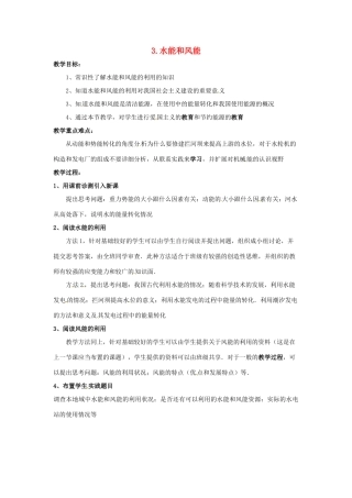 八年级物理下册 第十二章 机械能 3 水能和风能教案 （新版）教科版-（新版）教科版初中八年级下册物理教案