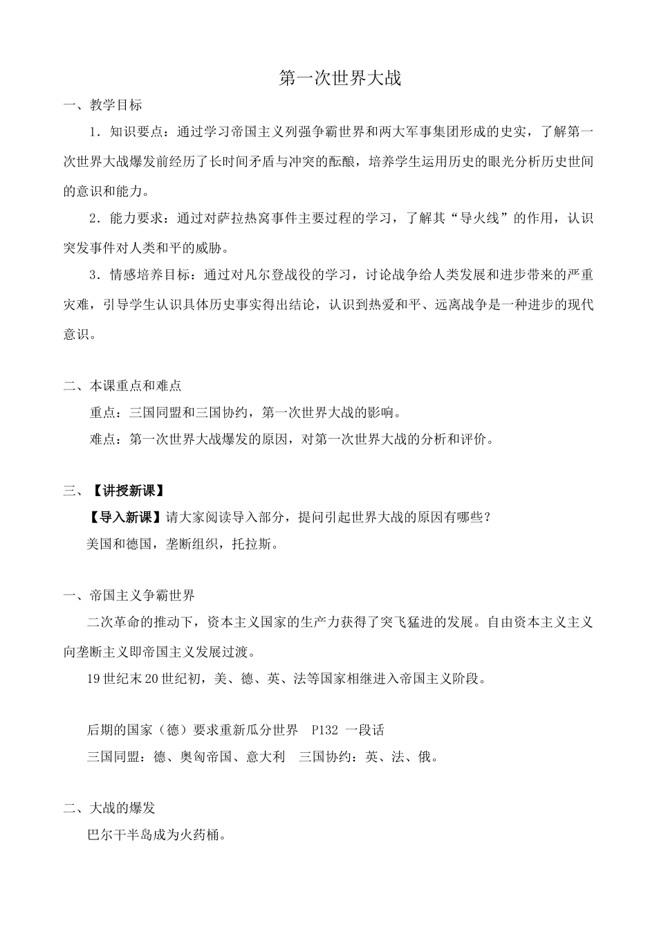 新人教版九年级历史第一次世界大战教案3_第1页