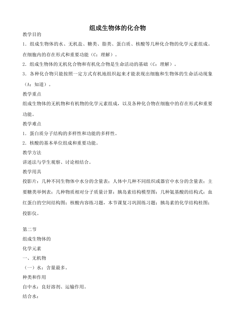 人教版高中生物必修1组成生物体的化合物2_第1页