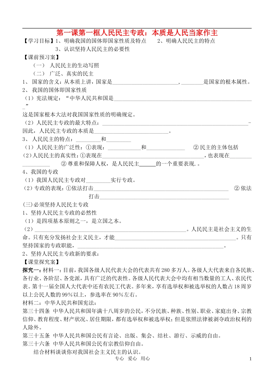 高中政治 人民民主专政：本质是人民当家作主教案 新人教版必修2_第1页