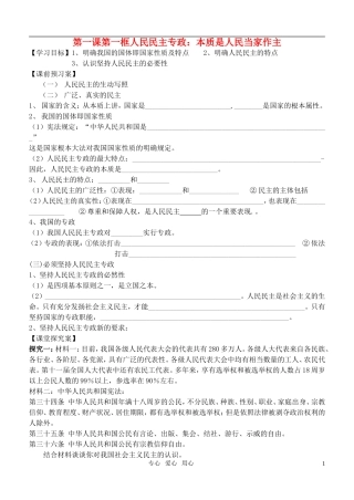 高中政治 人民民主专政：本质是人民当家作主教案 新人教版必修2