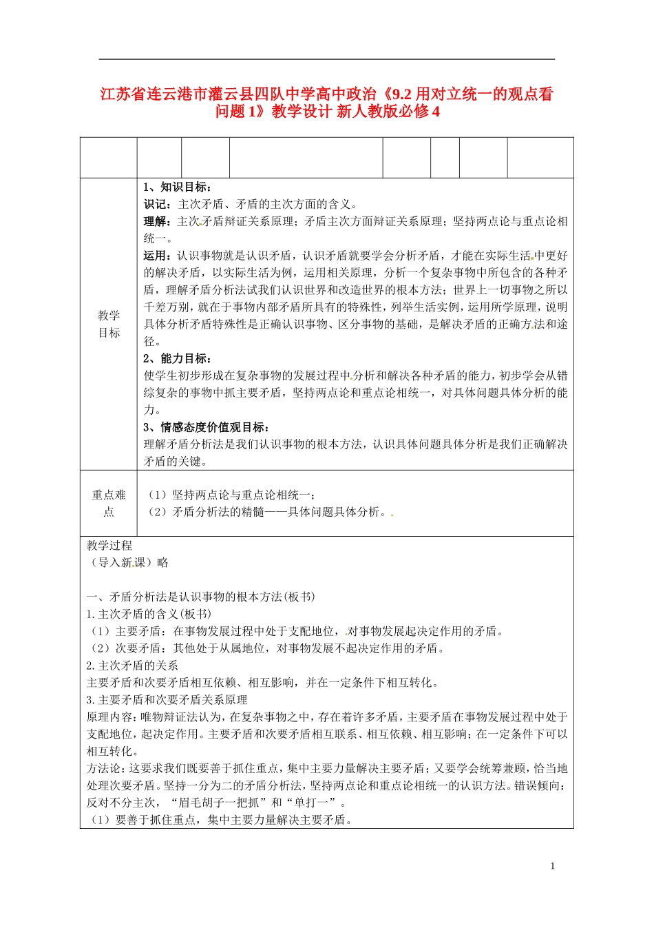 江苏省连云港市灌云县四队中学高中政治《9.2 用对立统一的观点看问题1》教学设计 新人教版必修4_第1页